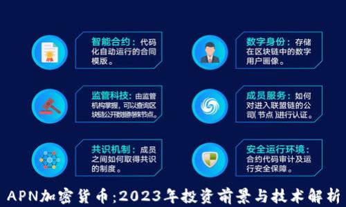
APN加密货币：2023年投资前景与技术解析