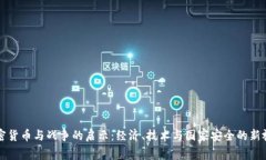 加密货币与战争的启示：