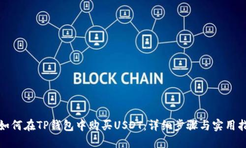 : 如何在TP钱包中购买USDT：详细步骤与实用指南