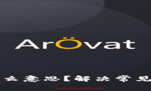 TP钱包被签是什么意思？解决常见问题及使用指南