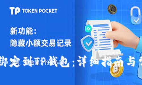 如何将BTCS绑定到TP钱包：详细指南与常见问题解答