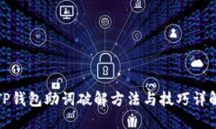 TP钱包助词破解方法与技巧
