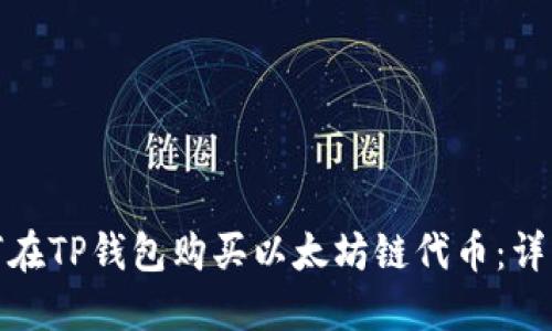 : 如何在TP钱包购买以太坊链代币：详细指南