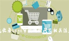 TP钱包收录Logo审核的时间