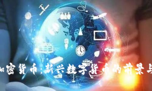 bee加密货币：新兴数字货币的前景与挑战