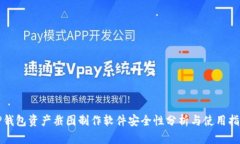 TP钱包资产截图制作软件安