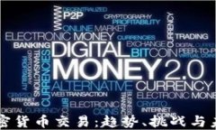 蒙古加密货币交易：趋势