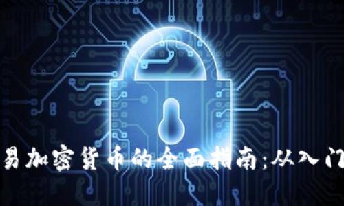 爱用交易加密货币的全面指南：从入门到精通