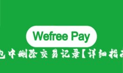 如何在TP钱包中删除交易记