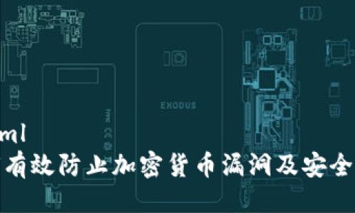 ```xml
如何有效防止加密货币漏洞及安全风险