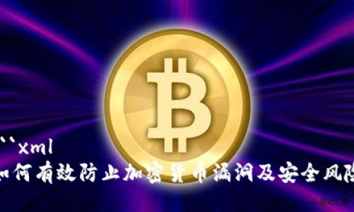```xml
如何有效防止加密货币漏洞及安全风险