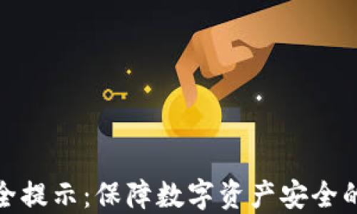 
TP钱包安全提示：保障数字资产安全的必要措施