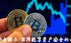 TP钱包安全提示：保障数字