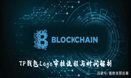 TP钱包Logo审核流程与时间解析