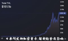 日本研发的加密货币：解
