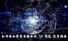 :如何将加密货币转移到