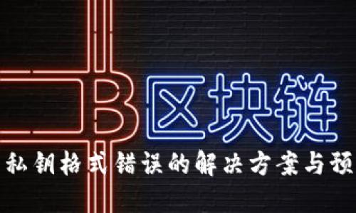 TP钱包私钥格式错误的解决方案与预防措施