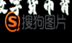 盘古加密货币：揭示数字