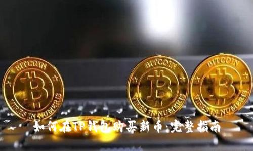 如何在TP钱包购买新币：完整指南