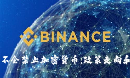 印度未来不会禁止加密货币：政策走向和市场展望