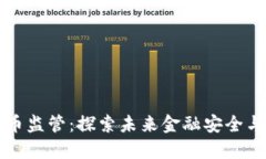 重塑加密货币监管：探索