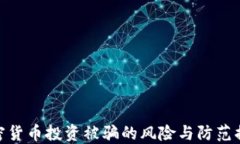 加密货币投资被骗的风险