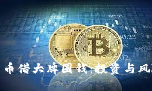 加密货币借大牌圈钱：投资与风险分析