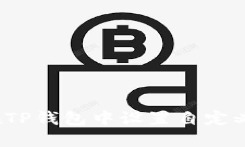 如何在TP钱包中设置自定义代币?