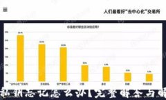 TP钱包私钥忘记怎么办？完