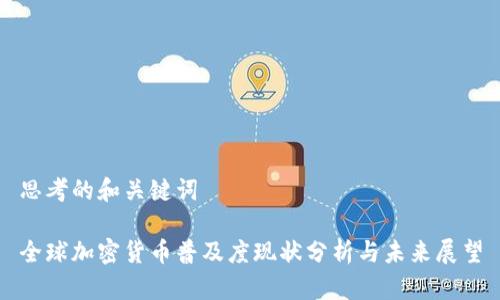 思考的和关键词

全球加密货币普及度现状分析与未来展望