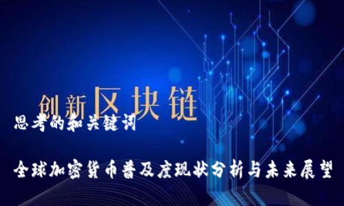 思考的和关键词

全球加密货币普及度现状分析与未来展望