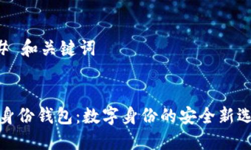 ## 和关键词


TP身份钱包：数字身份的安全新选择