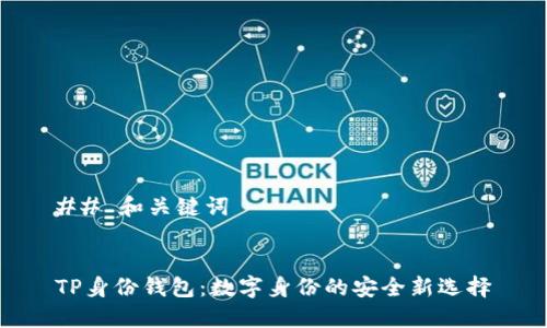 ## 和关键词


TP身份钱包：数字身份的安全新选择