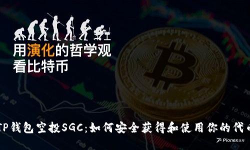 TP钱包空投SGC：如何安全获得和使用你的代币