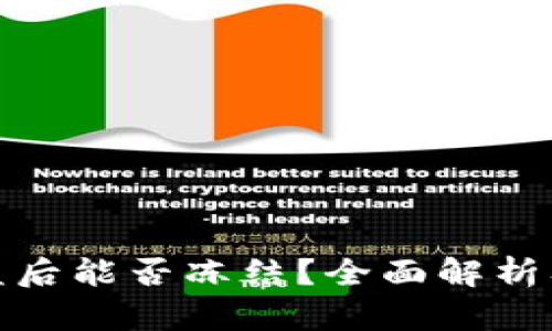 TP钱包被盗后能否冻结?全面解析及防范措施