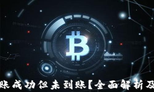 
TP钱包转账成功但未到账？全面解析及解决方案
