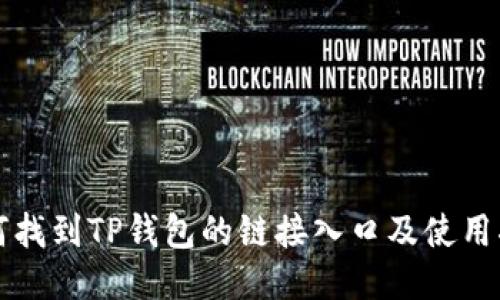如何找到TP钱包的链接入口及使用指南