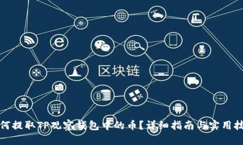 如何提取TP观察钱包中的币？详细指南与实用技巧