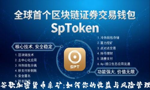 
谷歌加密货币采矿：如何你的收益与风险管理