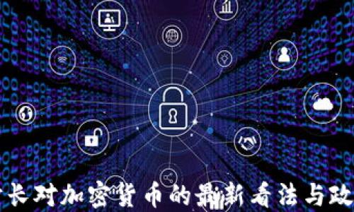 
美国财长对加密货币的最新看法与政策动向