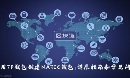 如何使用TP钱包创建MATIC钱包：详尽指南和常见问题解答