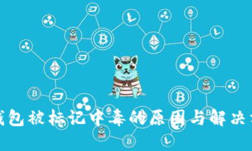 TP钱包被标记中毒的原因与解决方案