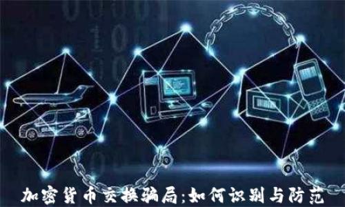 
加密货币交换骗局：如何识别与防范