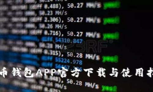 波币钱包APP官方下载与使用指南