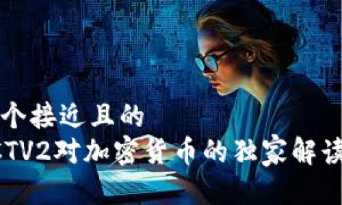 思考一个接近且的  
央视CCTV2对加密货币的独家解读与分析