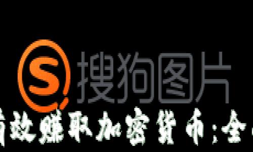 
如何有效赚取加密货币：全面指南