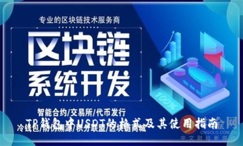 TP钱包中USDT的格式及其使用指南