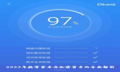 2023年数字货币与加密货币