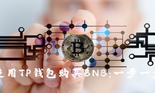 如何使用TP钱包购买BNB：一步一步详解