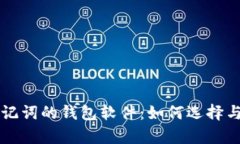 支持中文助记词的钱包软